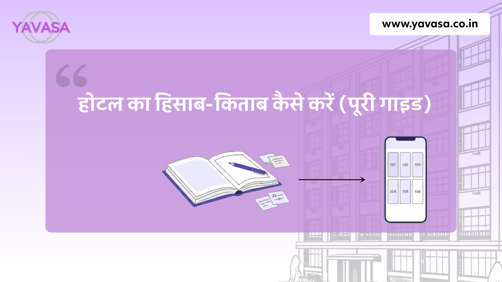 Hotel ka hisab kitab kaise kare guide with hotel accounting register and hotel management app by YAVASA