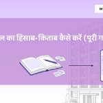 Hotel ka hisab kitab kaise kare guide with hotel accounting register and hotel management app by YAVASA